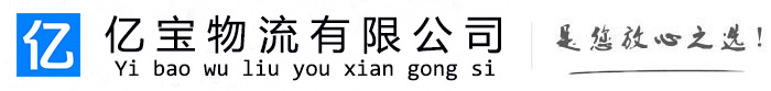 临安亿宝物流运输公司